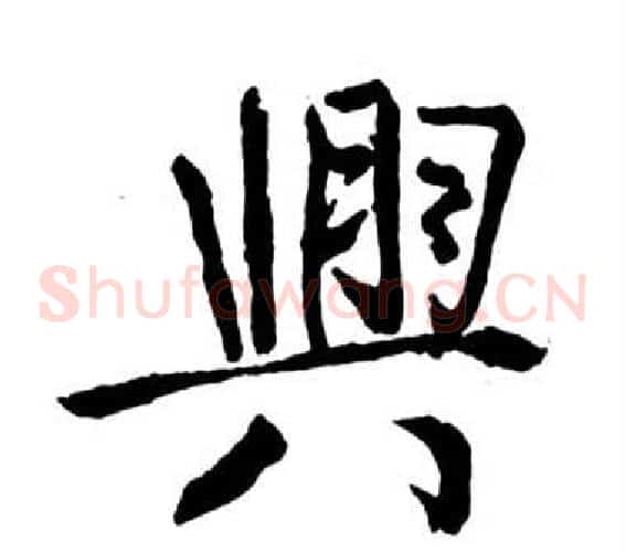 興