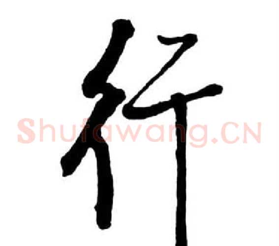 行