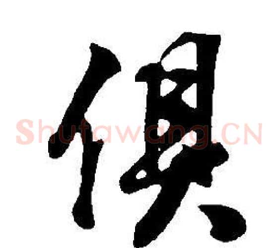 俱