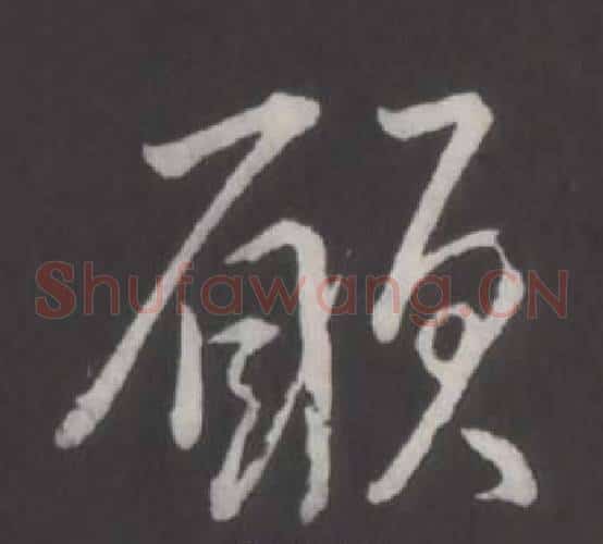 願