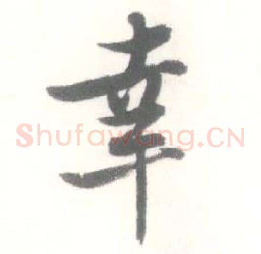 幸