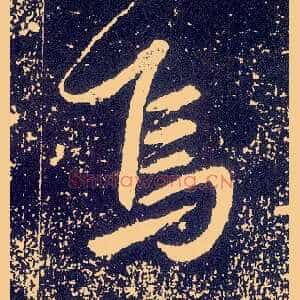 焉