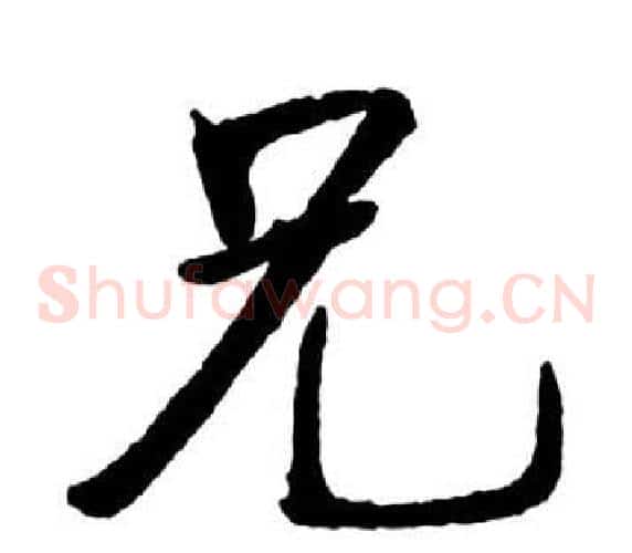 兄