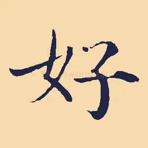 好