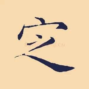 定