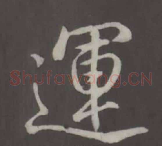運