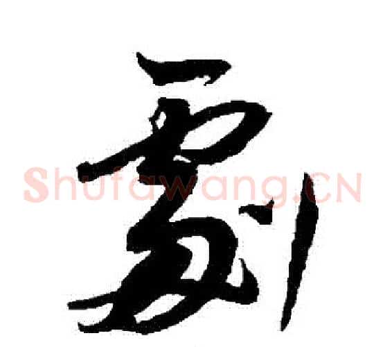 劇