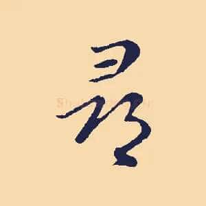 尋