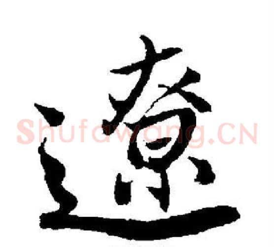 辽