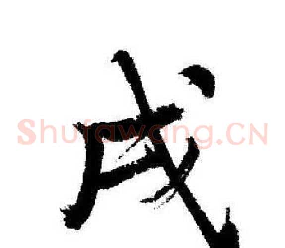 戌