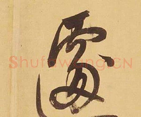 遽