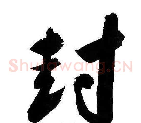 封