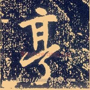 亨