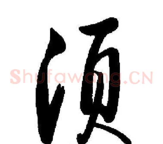 须