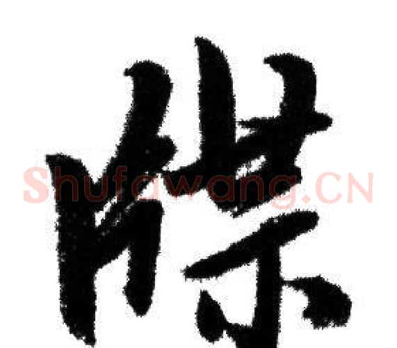 牒