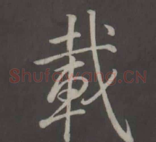 載