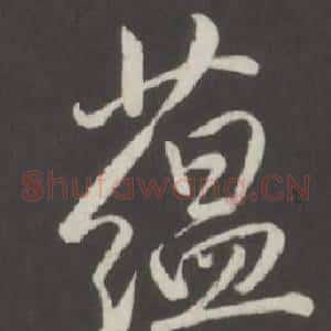 蘊
