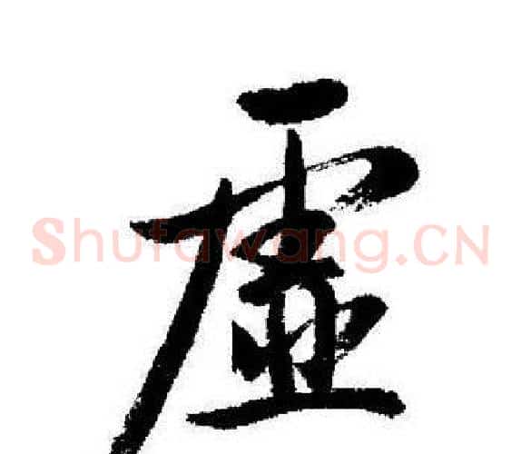 虚