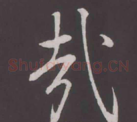 哉
