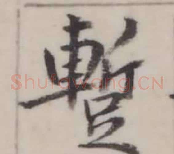 暫