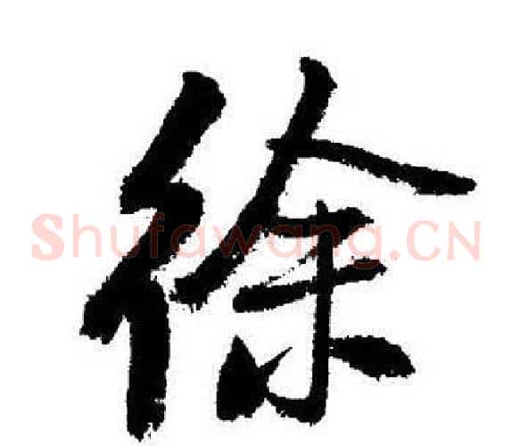徐