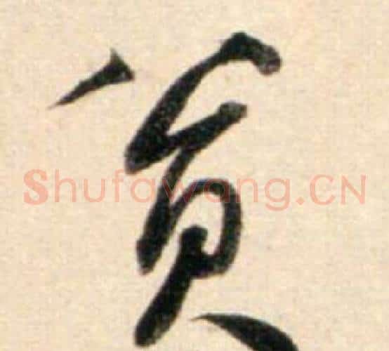 贫