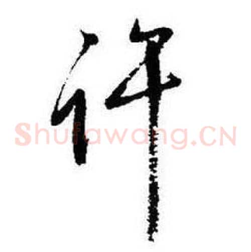 许