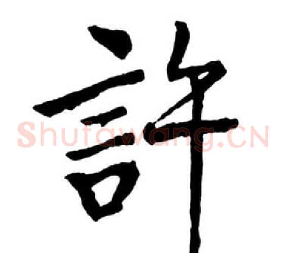 許