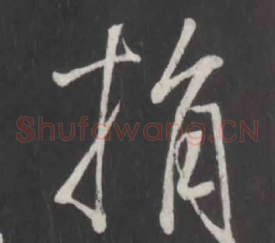 捐