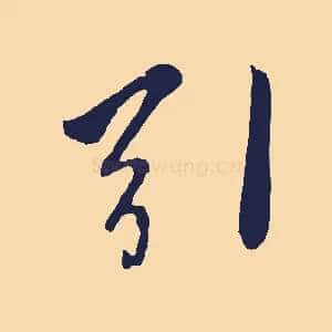 引