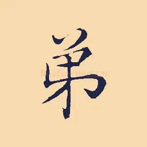 弟