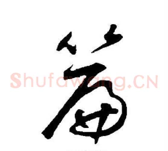 篇