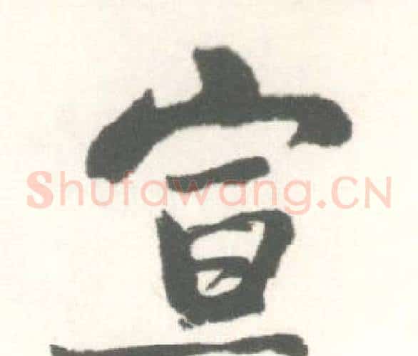 宣