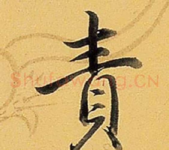 責