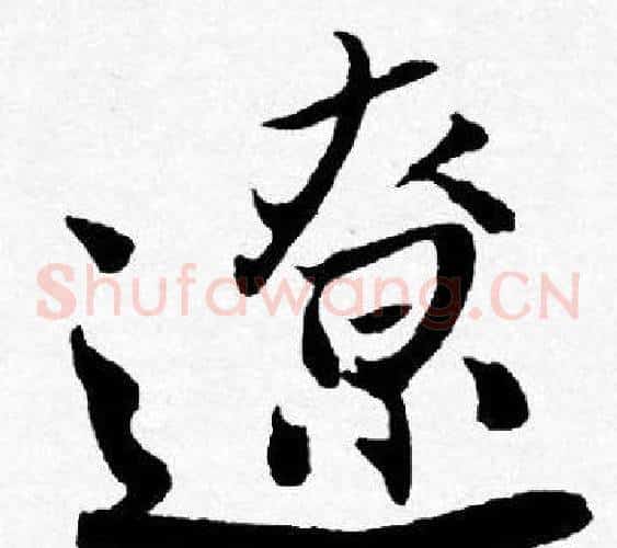 遼