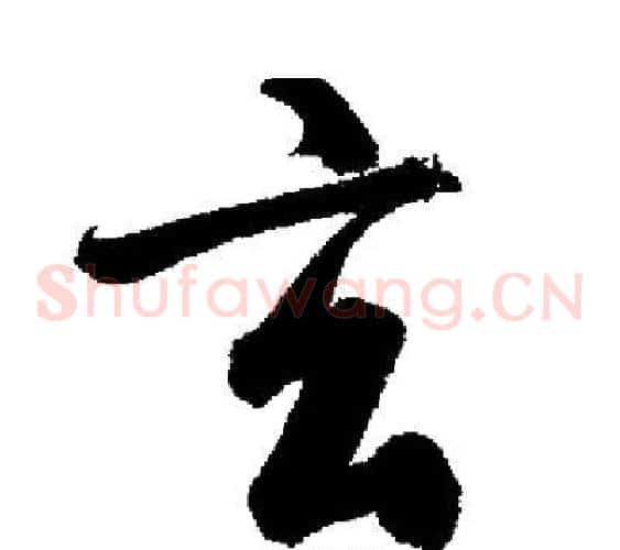 玄