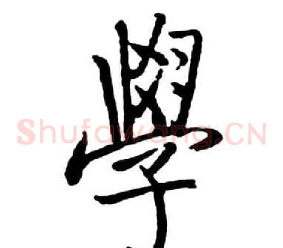 學