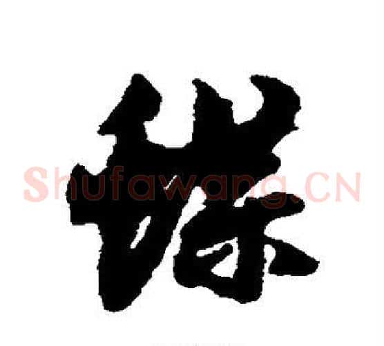 蝶