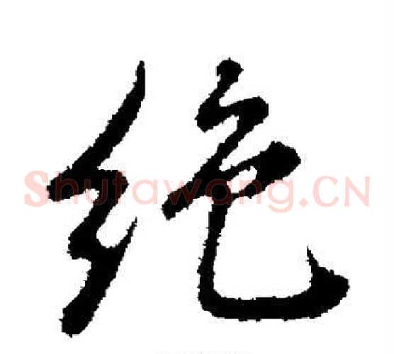 绝