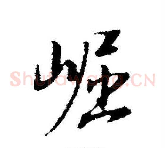崛