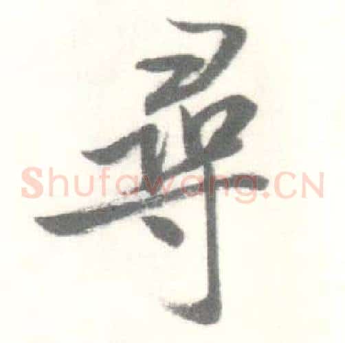尋