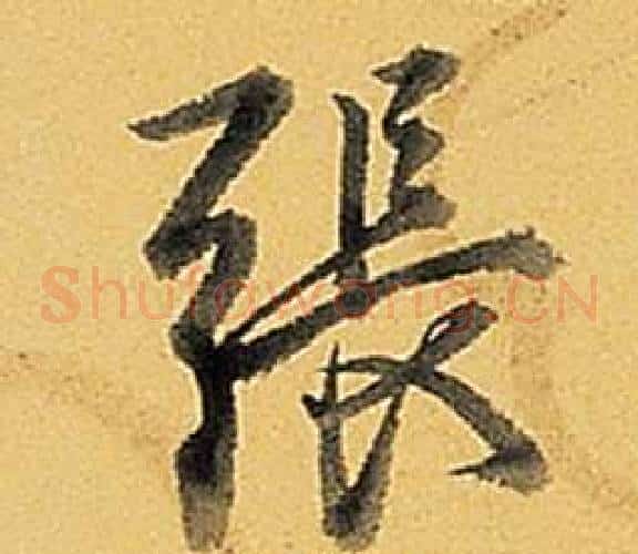 張