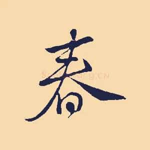春