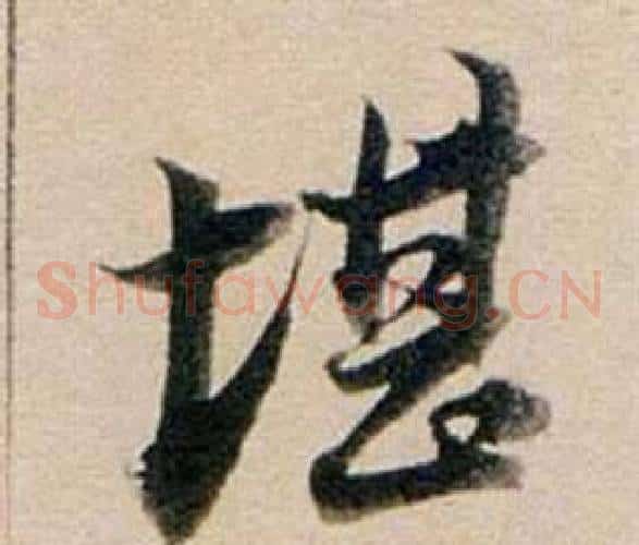 堪