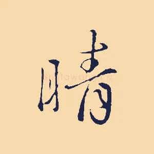 晴
