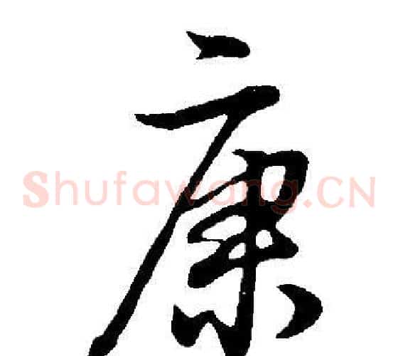 康