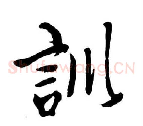 訓