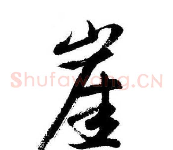 崖