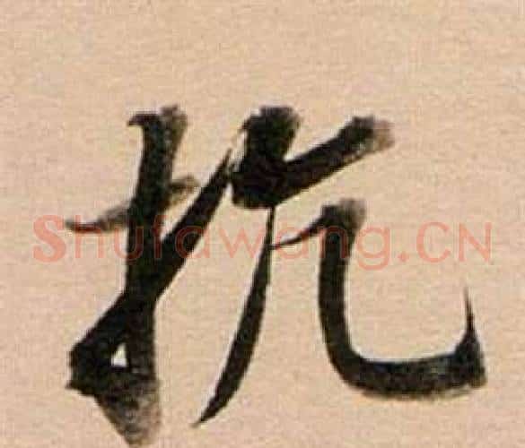 抗