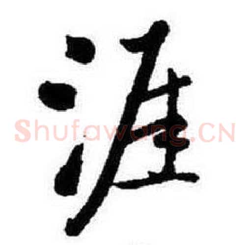 涯